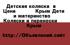 Детская коляска 3в1 › Цена ­ 6 500 - Крым Дети и материнство » Коляски и переноски   . Крым